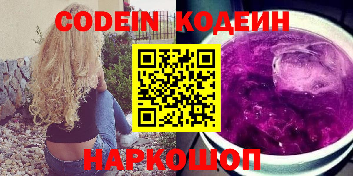 Codein напиток Lean (лин) Черняховск